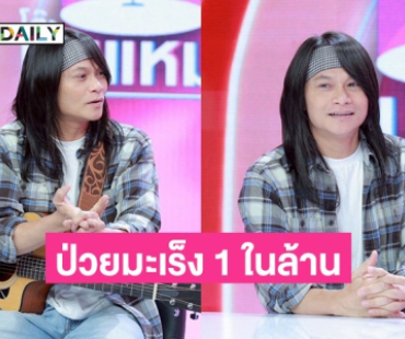 “พี สะเดิด” ป่วยมะเร็งเต้านม 1 ในล้าน