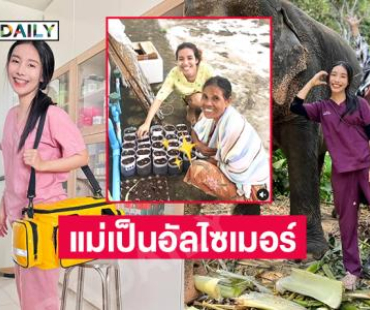 อินฟลูดังเผยครั้งแรกคุณแม่ป่วยอัลไซเมอร์ 