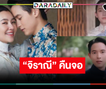 “เจมส์ จิ-เบลล่า” มาตามคำเรียกร้องรอเลยละครฮาแห่งปี