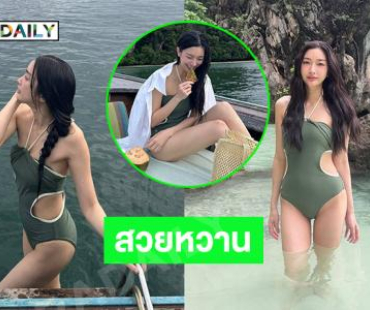 นางเอกดังอวดชุดว่ายน้ำโชว์ความขาวทำแสบตาไปหมด 