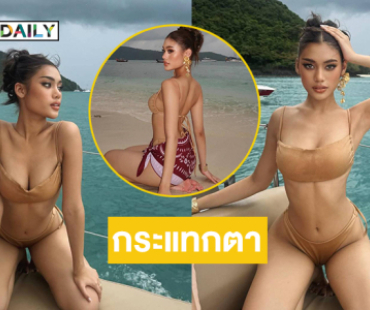 มิสยูนิเวิร์สหนองคาย 2025อวดทูพีชตัวน้อยกระแทกตามาก