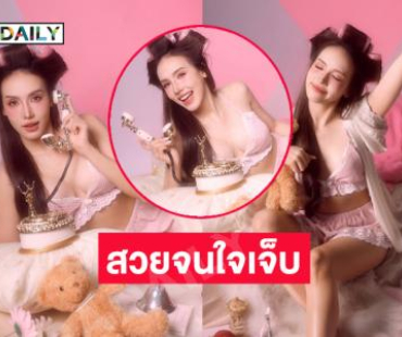 โอ้โหซุปตาร์นางงาม...สวยจนใจหนูเจ็บแล้วค่ะ