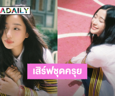 น่ารักสดใส! “ตู ต้นตะวัน” เสิร์ฟชุดครุยให้ผู้ปกครองออนไลน์ นัดเจอกัน 21 ก.ย.นี้