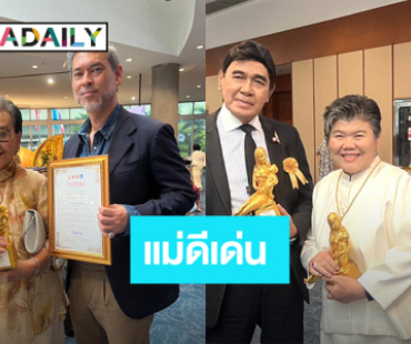 “คนบันเทิง” พาเหรดเข้ารับรางวัล “แม่ดีเด่น” หลายสาขา