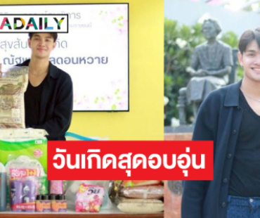 “เล้ง ณัฐพล” จัดงานวันเกิดอบอุ่นทั้งใจอิ่มทั้งบุญ