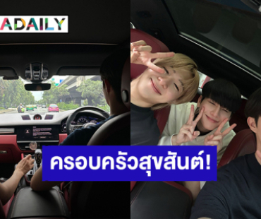 ครอบครัวสุขสันต์! เมื่อ “ซี - นุนิว” รับเลี้ยง “โอม กฤต” หนึ่งวัน  แฟนคลับแห่แซวพร้อมโอนมีภาพอีกมั้ย? 
