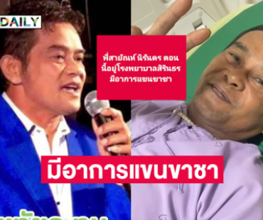 หามลูกทุ่งดัง  “สายัณห์ นิรันดร” ส่งรพ. มีอาการแขนขาชา