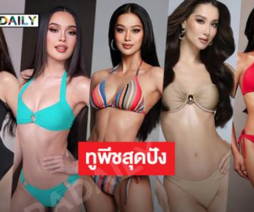 เปิด 5 มิสยูนิเวิร์ส2025โดดเด่นในชุดว่ายน้ำ