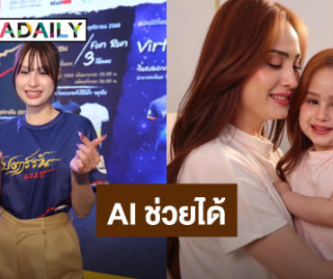 “ขวัญ” ทำถึง! มีลูกสาวผ่าน AI ตอบฮาอยากให้ทุกคนเข้าใจผิดบ้าง