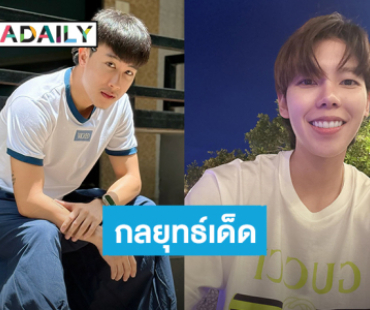 พี่ชายที่น่ารัก! “นุ๊ก ธนดล” ช่วยน้องขายของ งัดกลยุทธ์เด็ดโทรหา “ป๊ายปาย โอริโอ้”