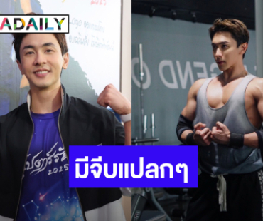 “นัททิว” ปั้นหุ่นเทรนเนอร์อาชีพ เล่าแปลกเจอลูกเทรนมาจีบ