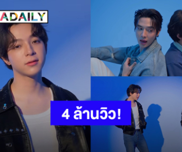 “บาส หัสณัฐ” ขอบคุณแฟนๆ ซิงเกิล “แรงดึงดูด” OST. FOUREVER YOU ทะลุ 4 ล้านวิวแล้ว!