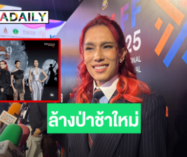 “เต้ ปิยะรัฐ” ไม่นอยด์ดราม่าตัดต่อ ลั่น! ล้างป่าช้าทีมงาน มั่นใจ “The Face Thailand” ไม่อ่อม