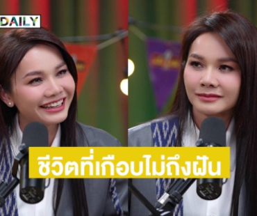 น้ำตาซึม “ต่าย อรทัย” เล่าชีวิตที่เกือบไม่ถึงฝัน! ถ้าไม่เป็นนักร้องก็คงเป็นสาวโรงงาน