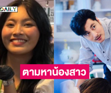 แจ้งความไว้แล้ว  “จุ๊บ อิทธิกร” ประกาศตามหาน้องสาว