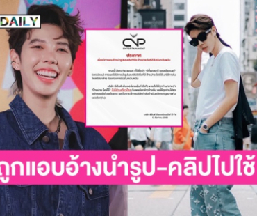 ต้นสังกัด “ป๊ายปาย” ร่อนจดหมายไม่มีส่วนเกี่ยวของ หลังถูกนำรูปและคลิปไปโปรโมทเว็ปพนัน