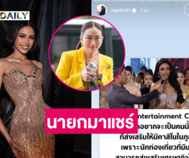 กระฉ่อนโซเชียล “นายกอิ๊งค์” แชร์ “วีนา” ส่งเสริมเอนเตอร์เทนเม้นต์คอมเพล็กซ์