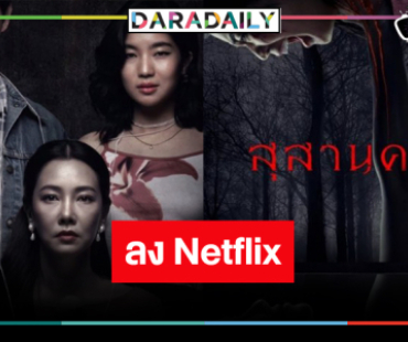 “สุสานคนเป็น” เฮี้ยนทะลุโลงแก้ว พร้อมหลอนลง Netflix 