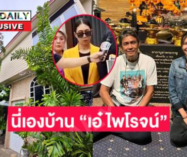 ศึกชิงมรดก?.นี่เองบ้าน “เอ๋ ไพโรจน์”.. ลูกสาวลั่นไม่ได้ไล่อดีตของพ่อออกจากบ้าน
