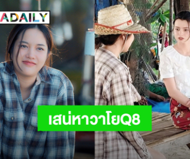 แฟนคลับตื่นเต้น! “ฟรีน-เบ็คกี้” เสิร์ฟซีนริมทะเล “เสน่หาวาโย” คิวที่ 8 