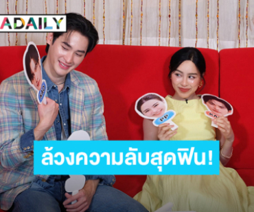 “ทันทุกด้อม” ชวน “เก้า - พีพี” ล้วงความลับสุดฟิน “เธอกับฉันใครกันที่ NO LIMIT”