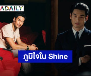 มาดูผลงานเราสิ! “อาโป ณัฐวิญญ์” ภูมิใจ “Shine The Series” และ “Shine Original Sound Track” มันจึ้ง  