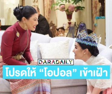 ทรงพระเจริญ “เจ้าฟ้าสิริวัณณวรี” โปรดให้ “โอปอล” เข้าเฝ้า