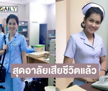 สุดเศร้า! นักแสดงสาวจากไปอย่างสงบ หลังประสบอุบัติเหตุอาการโคม่าหลายวัน