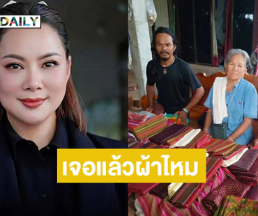 หนึ่งในร้อย!! “บุ๋ม” แจ้งเจอแล้วผ้าไหมของ “ยายเสมอ” 