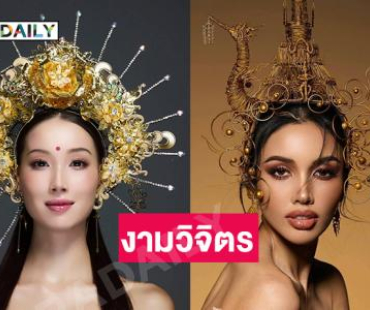 งามวิจิตรเวอร์.. เปิดแนวคิดเครื่องหัวสองซุปตาร์มิสยูนิเวิร์ส2025 