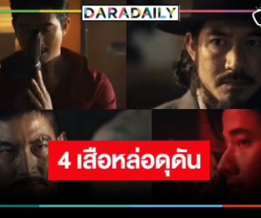 “เวียร์-โตโน่-เป้-มาริโอ้” การเผชิญหน้าของ 4 เสือ