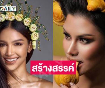 “ขนมปังม้วน-ดอกทุเรียน” สองเครื่องหัวสุดสร้างสรรค์จากซุปตาร์มิสยูนิเวิร์ส