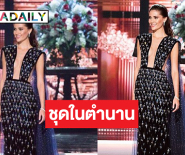 เซอร์ไพรส์แฟนนางงาม! “มารีญา” สวมชุดราตรีในตำนาน