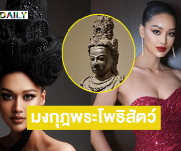 ไอเดียบรรเจิด! เครื่องหัว “มิสยูนิเวิร์สนครศรีธรรมราช2025” มงกุฎรูปปั้นพระโพธิสัตว์