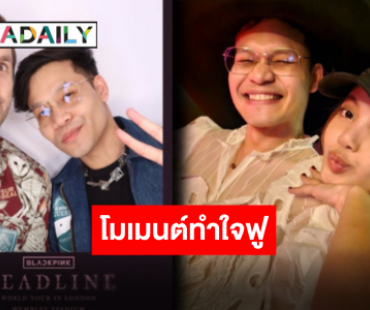 ความทรงจำที่สวยงาม “พี่ลูกกอล์ฟ” เล่าโมเมนต์กระทบไหล่ “ลิซ่า” ยิ่งกว่าฝัน กรี้ดในใจไปหลายรอบ