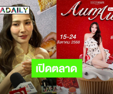 “อั้ม” ขอลุยธุรกิจเปิดตลาด ”Aum Aum” (อั้ม อั้ม) อนาคตฝันอยากเปิดร้านอาหาร