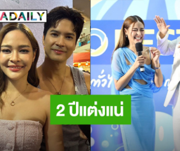 “ไมค์ - ปุ๊กลุก” ไม่เกิน 2 ปีแต่ง ลั่น! เจ้าบ่าวเจ้าสาวเป็นคนนี้ชัวร์