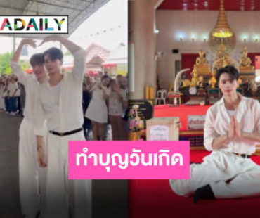 บุญใหญ่ในวันเกิด “เก่ง หฤษฎ์” ชวนแฟนคลับทอดผ้าป่าสามัคคี “น้ำปิง” ร่วมบุญ แฟนๆ แน่นล้นวัด