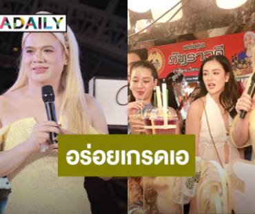 “เอ ศุภชัย” แฮปปี้! เปิดงาน “A fair”อร่อยเกรดเอ ที่พัทยา