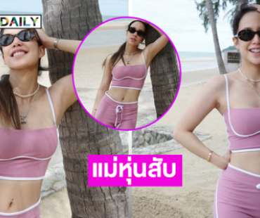 ซุปเปอร์มัมอวดหุ่นสับเพื่อนดาราตะลึงกันไปทั้งโซเชียล 