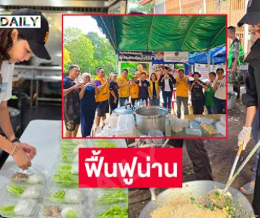 “เบสท์” ลูกสาว “เอ๋ ไพโรจน์” จิตอาสารร่วมฟื้นฟูน่าน 