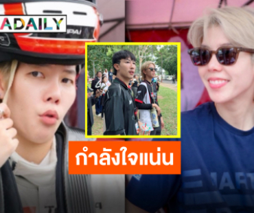 สู้สุดใจ “ป๊ายปาย” แข่งรถสนาม 2 ภูเก็ต “นุ๊ก ธนดล” บินตามให้กำลังใจถึงที่ สู้ไปทุกช่วงเวลา!