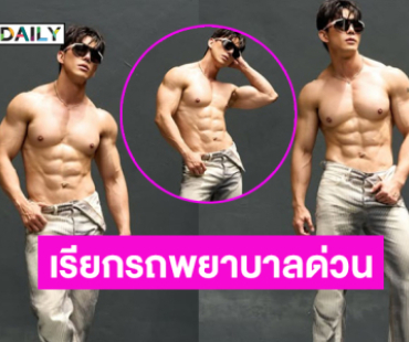 เรียกรถพยาบาลให้ที!!..นักร้องดังอวดมัดกล้ามหล่อเท่แซ่บพริกยกสวน	