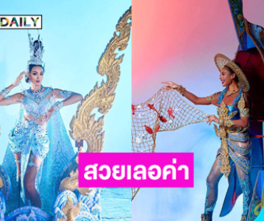 สวยเลอค่าชุดประจำชาติ! สายน้ำแห่งแผ่นดินประชัน ลุ่มน้ำทะเลสาบสงขลา