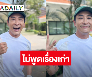 “บอย ภิษณุ” มูฟออนไม่ขอพูดเรื่องเก่า! โฟกัสธุรกิจเริ่มใหม่