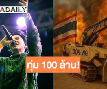 “แอ็คมี่” ลุยโปรเจ็คท์ยักษ์ 100 ล้าน โล่กำบังชีวิตชายแดนไทย