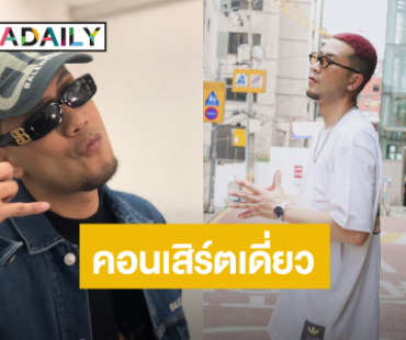 “เป้ วง Mild”  ตื่นเต้น! คุมโปรเจ็คท์ใหญ่ เตรียมมีคอนเสิร์ตเดี่ยว
