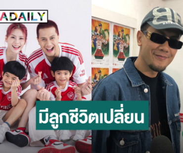 “เป้ MVL” สวมบทคุณพ่อ มีลูกแฝดทำให้ใจเย็น ตอบชัดพร้อมมีลูกสาวต่อเลยมั้ย