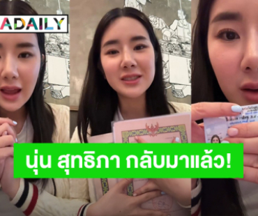 “นุ่น สุทธิภา” กลับมาใช้ชื่อเดิม หลังเปลี่ยนทั้งชื่อ-นามสกุลมา 4 รอบ 