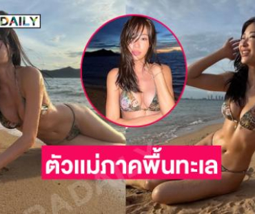 ตัวเเม่ภาคพื้นทะเลมาก.. ดาราสาวเสิร์ฟทูพีชตัวจิ๋วสวยฉ่ำมาก